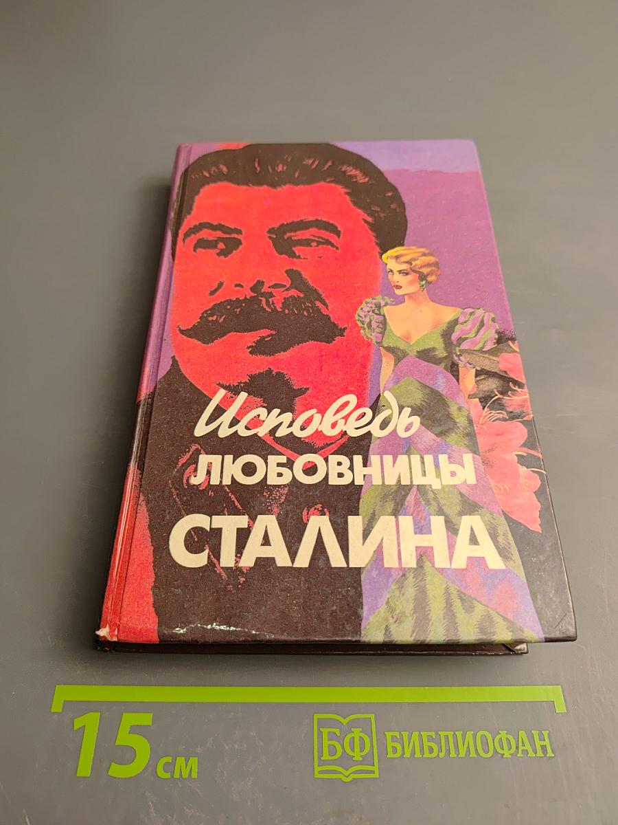 Исповедь любовницы Сталина