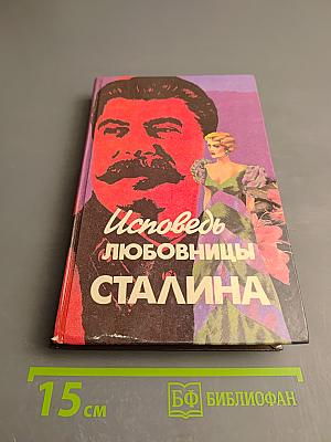 Исповедь любовницы Сталина