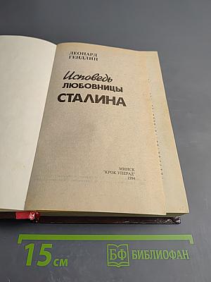 Исповедь любовницы Сталина