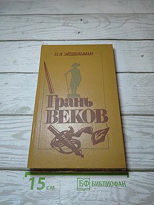 Грань веков