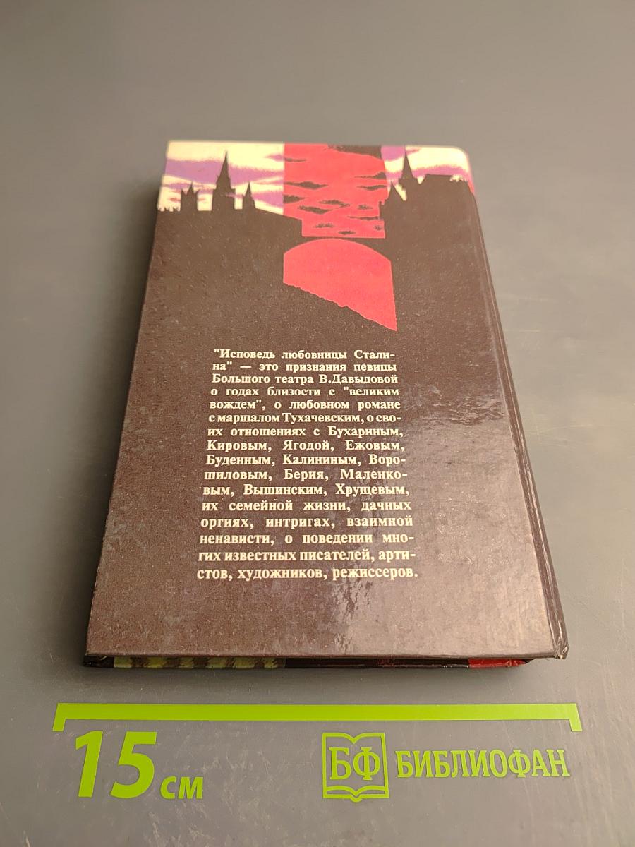 Исповедь любовницы Сталина