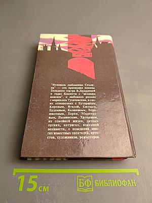 Исповедь любовницы Сталина