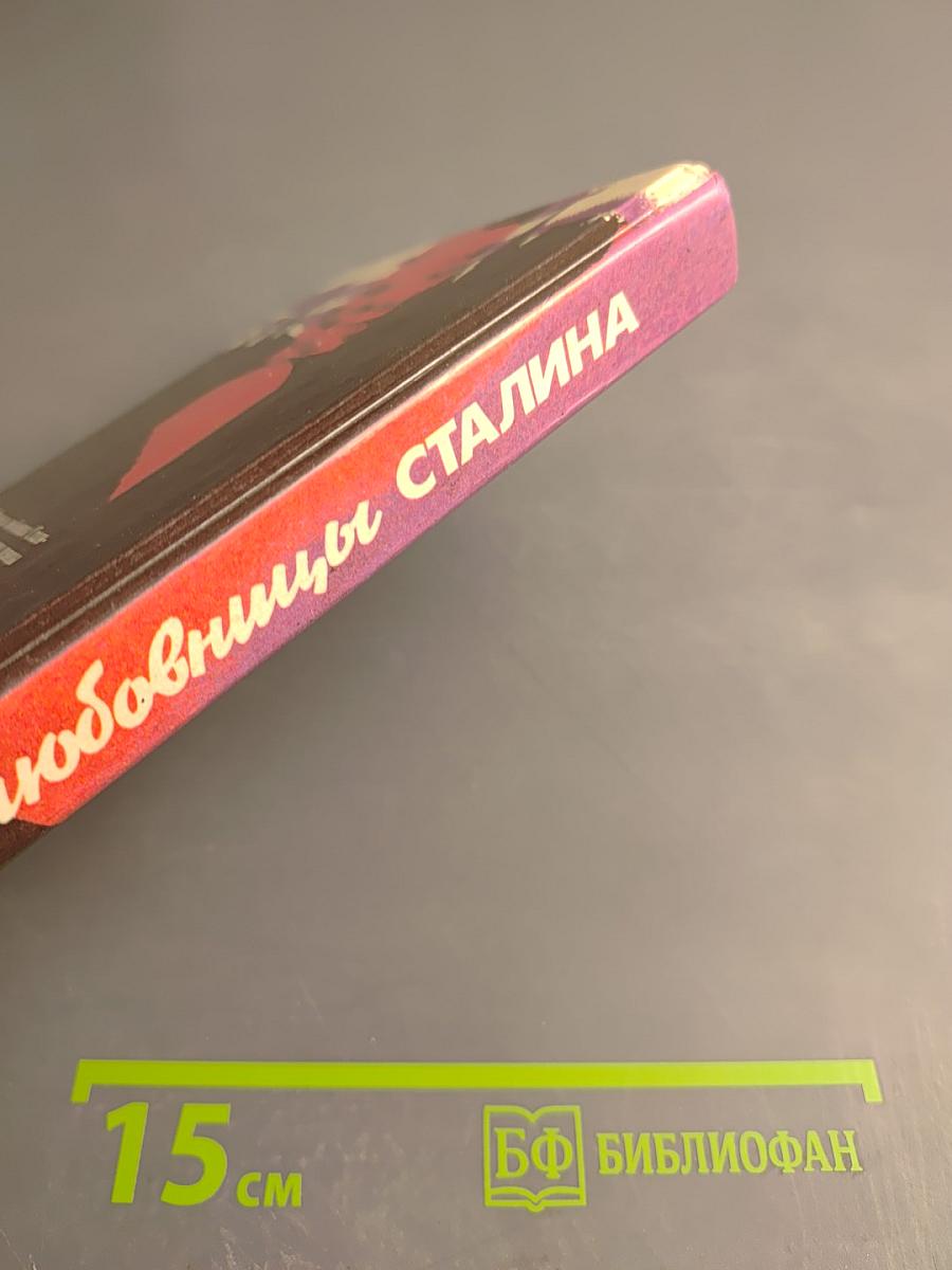 Исповедь любовницы Сталина