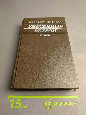 Унесенные ветром. Роман. Том 1