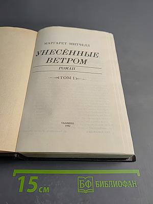 Унесенные ветром. Роман. Том 1