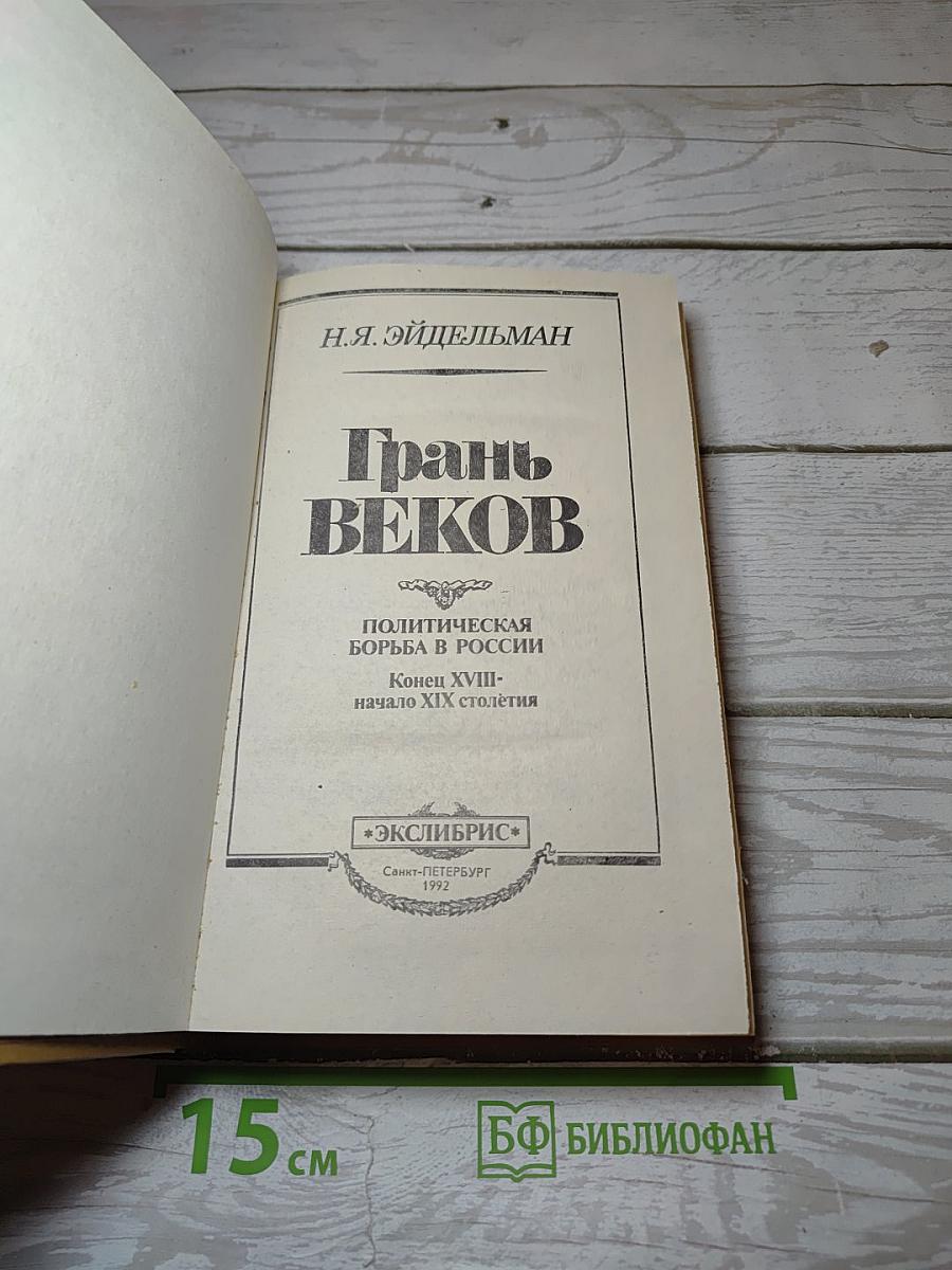 Грань веков