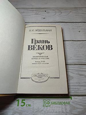 Грань веков