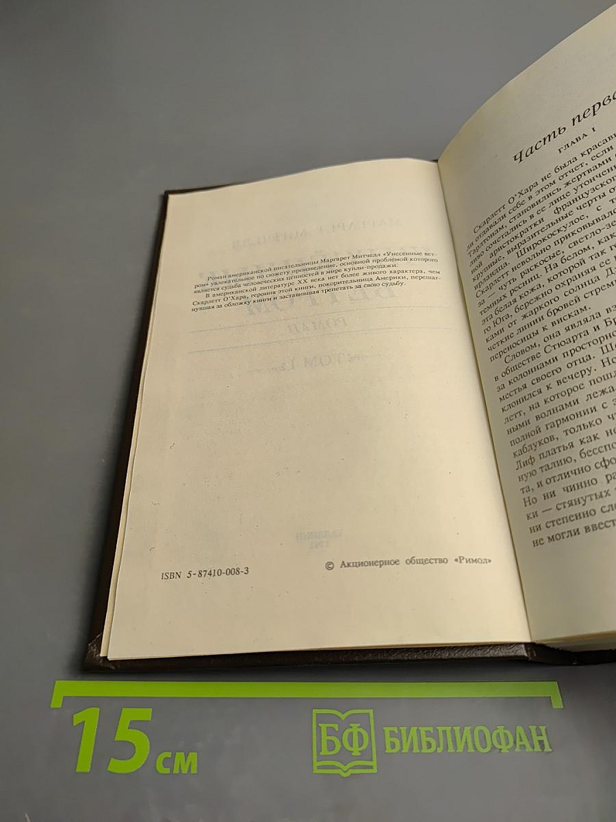 Унесенные ветром. Роман. Том 1