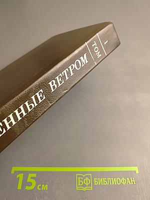 Унесенные ветром. Роман. Том 1