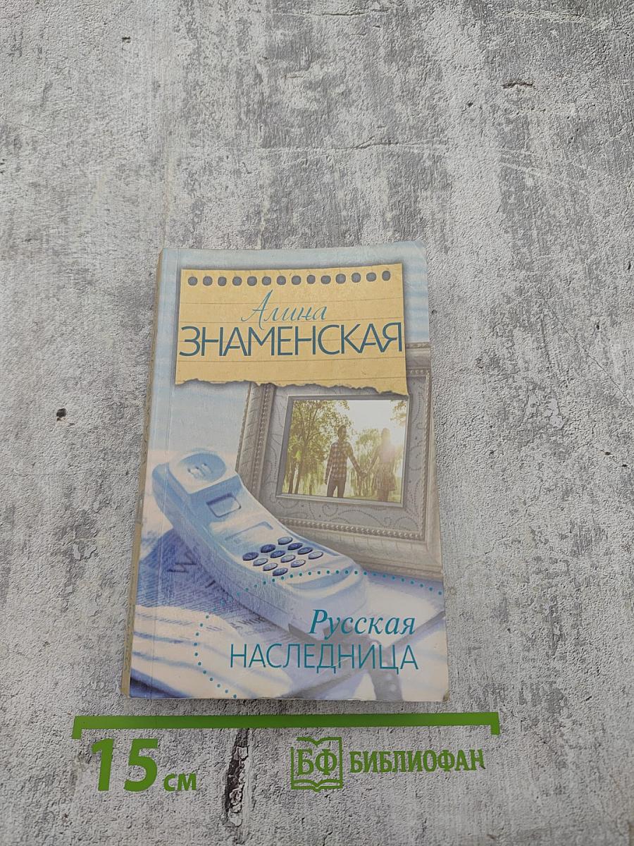 Русская наследница