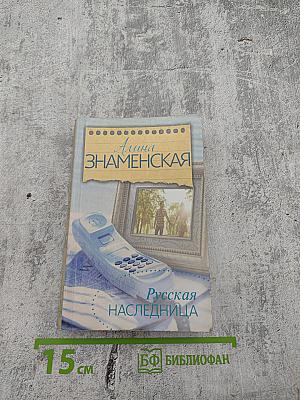 Русская наследница