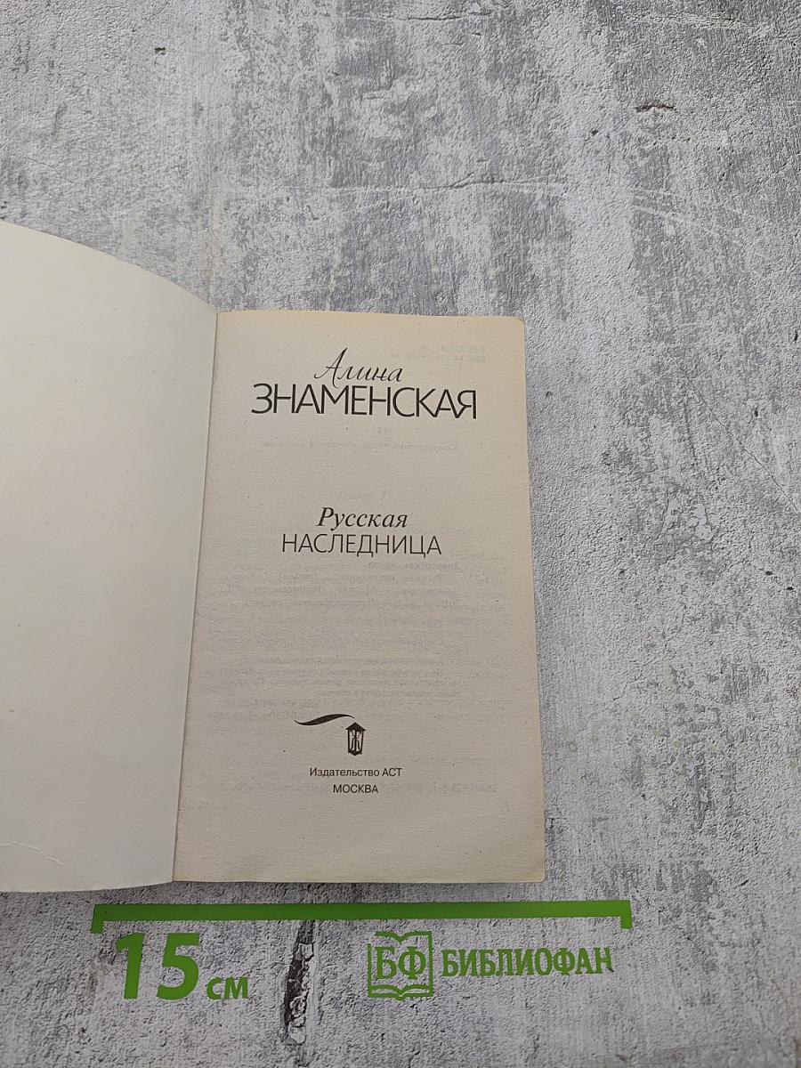 Русская наследница