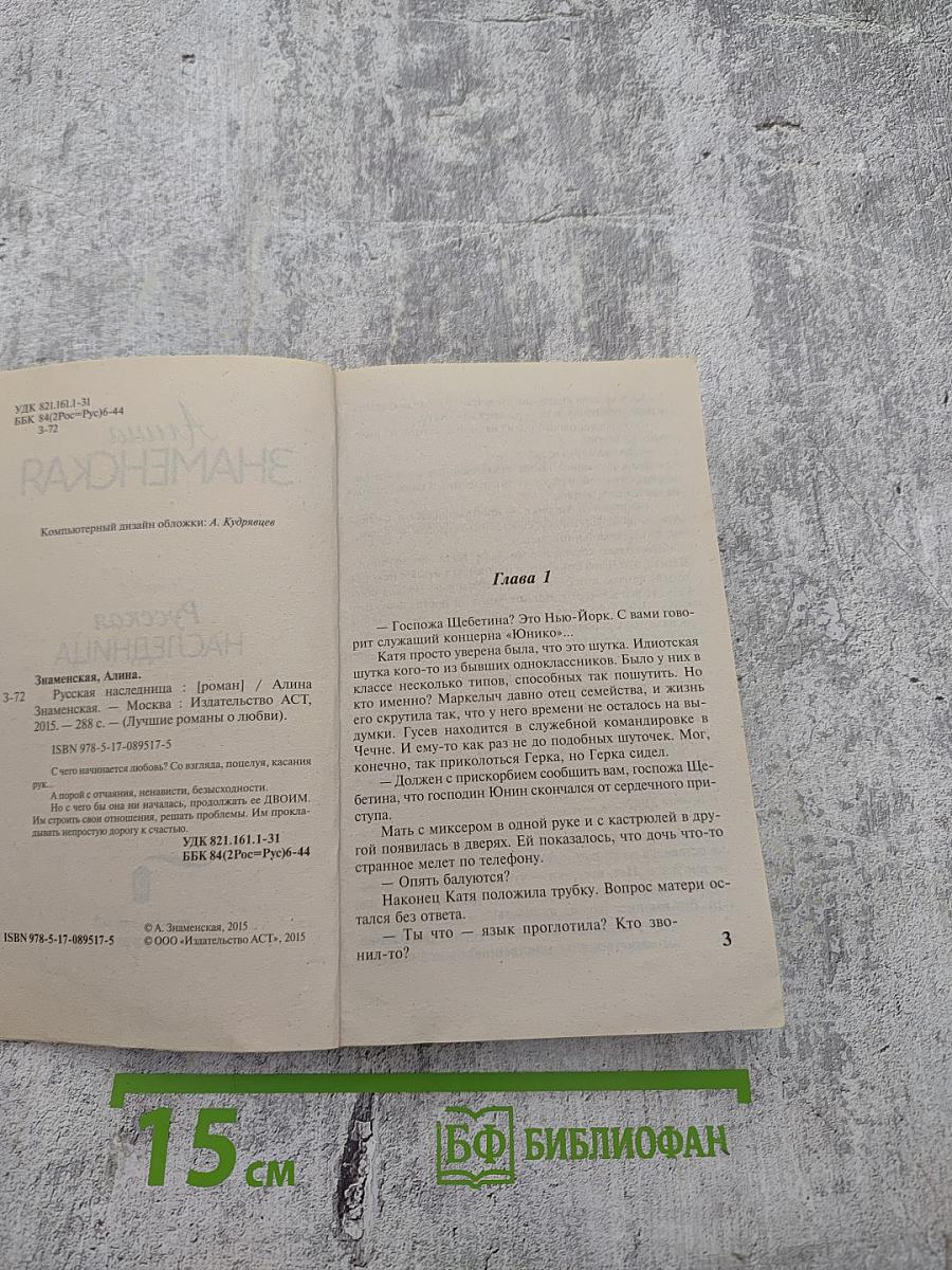 Русская наследница