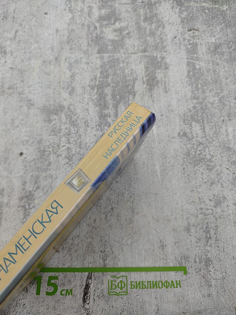 Русская наследница