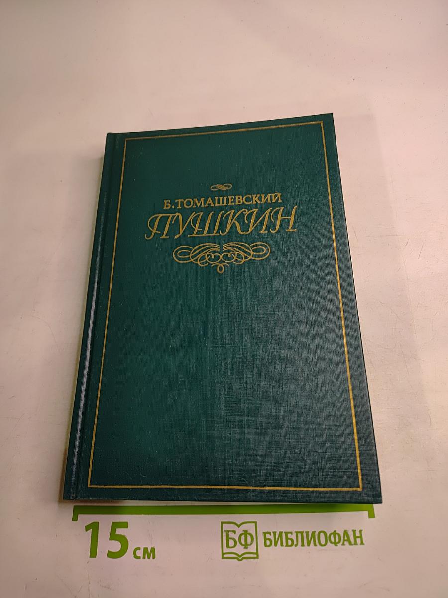 Пушкин. Том первый