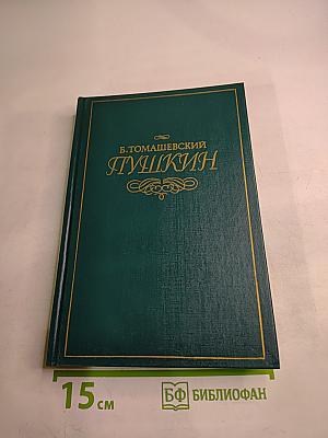 Пушкин. Том первый
