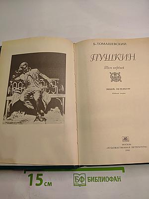 Пушкин. Том первый