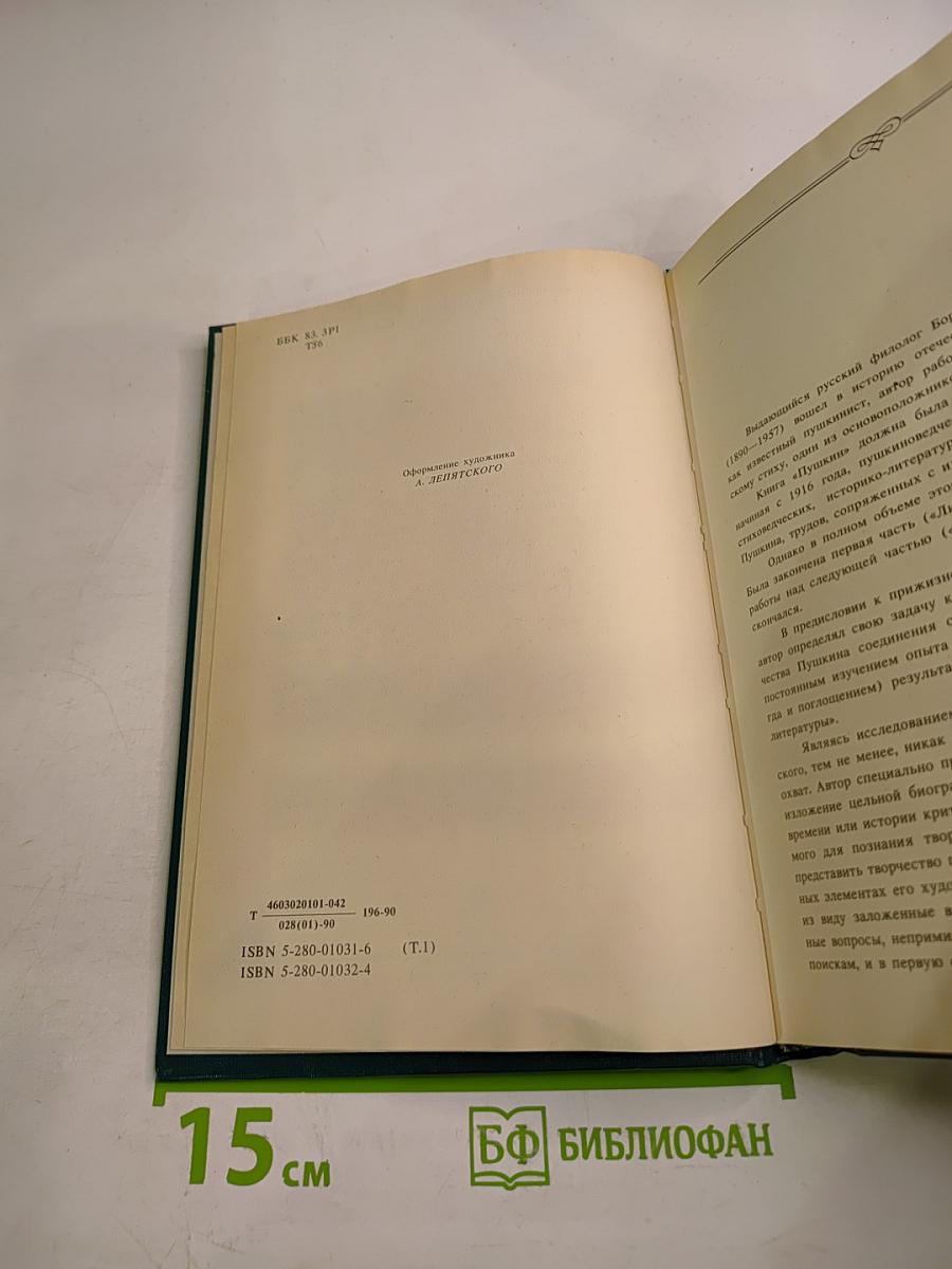 Пушкин. Том первый