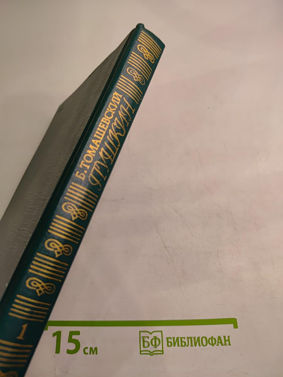 Пушкин. Том первый