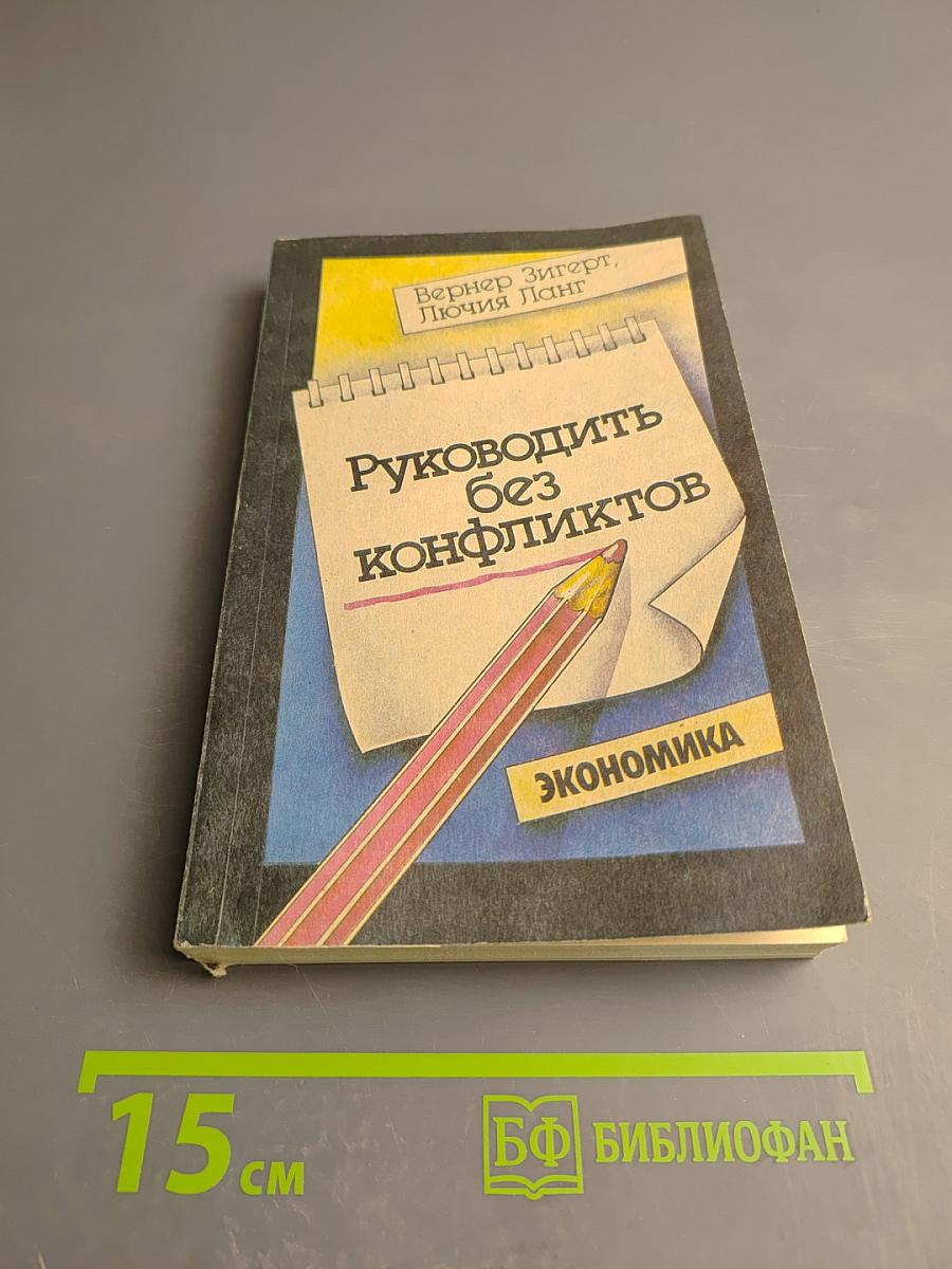 Руководить без конфликтов