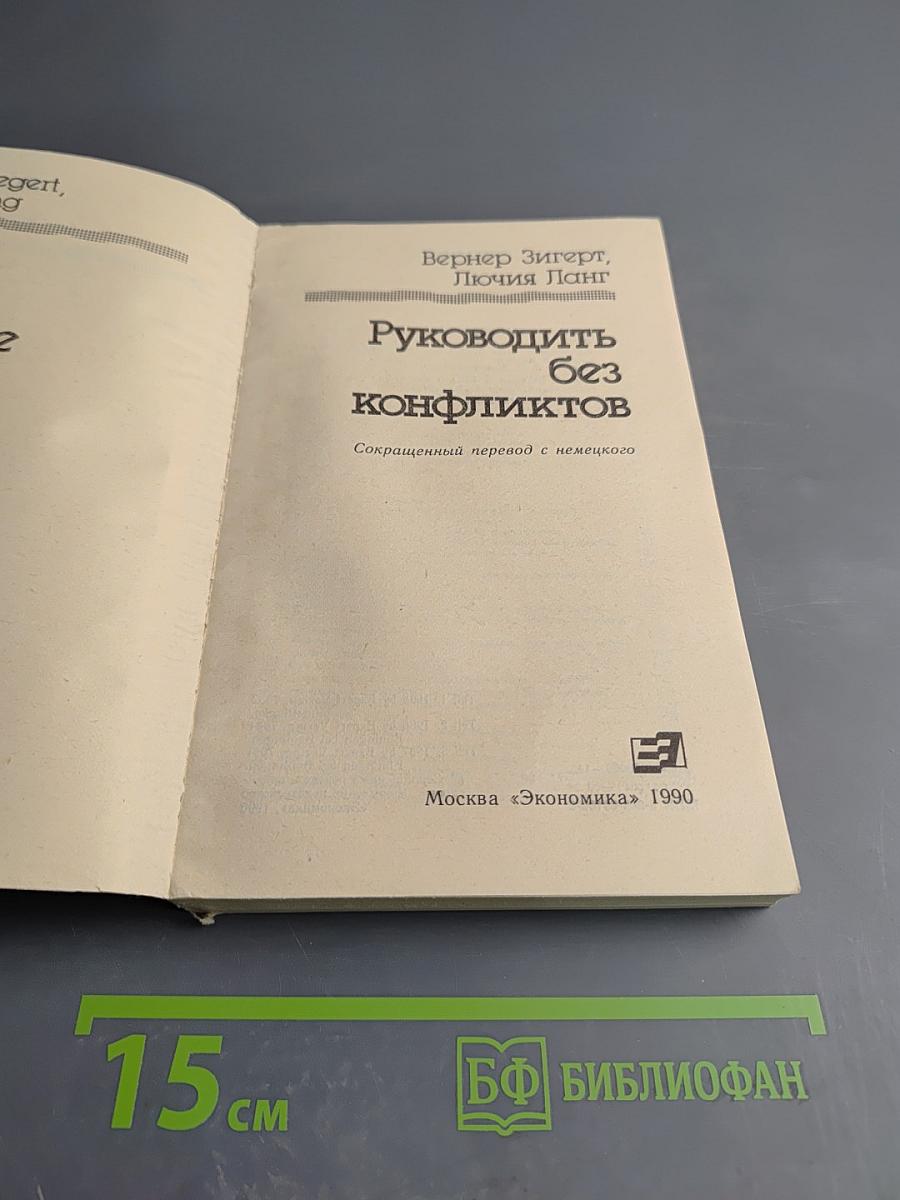 Руководить без конфликтов