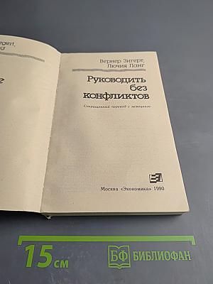 Руководить без конфликтов