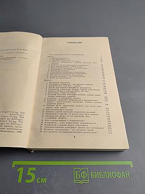 Руководить без конфликтов