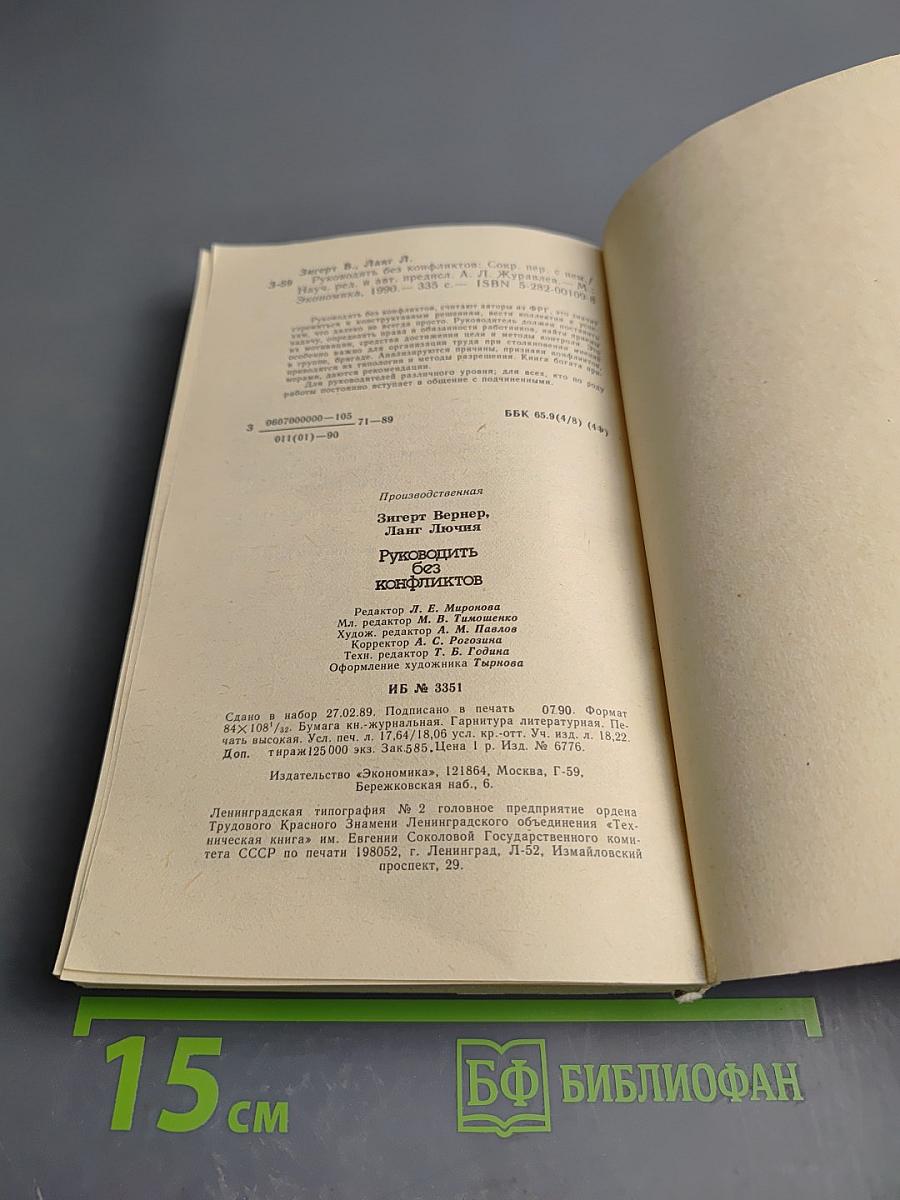 Руководить без конфликтов