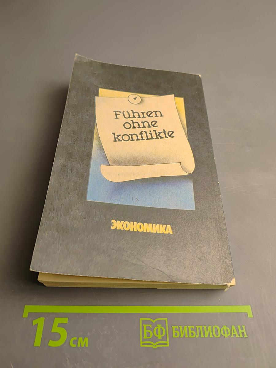 Руководить без конфликтов