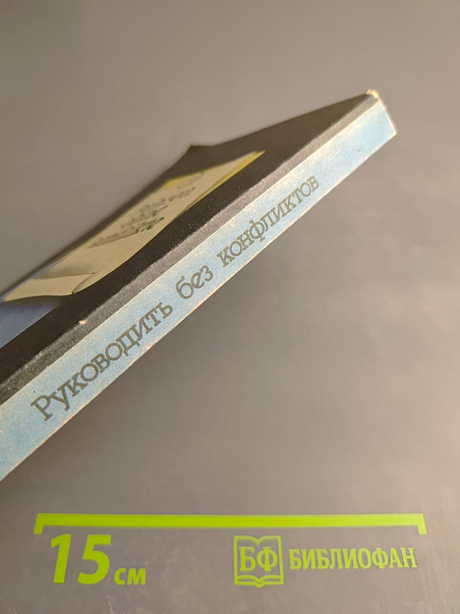 Руководить без конфликтов