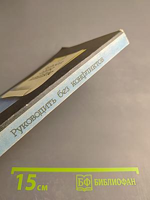 Руководить без конфликтов