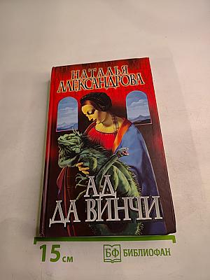 Ад да Винчи