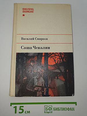Саша Чекалин