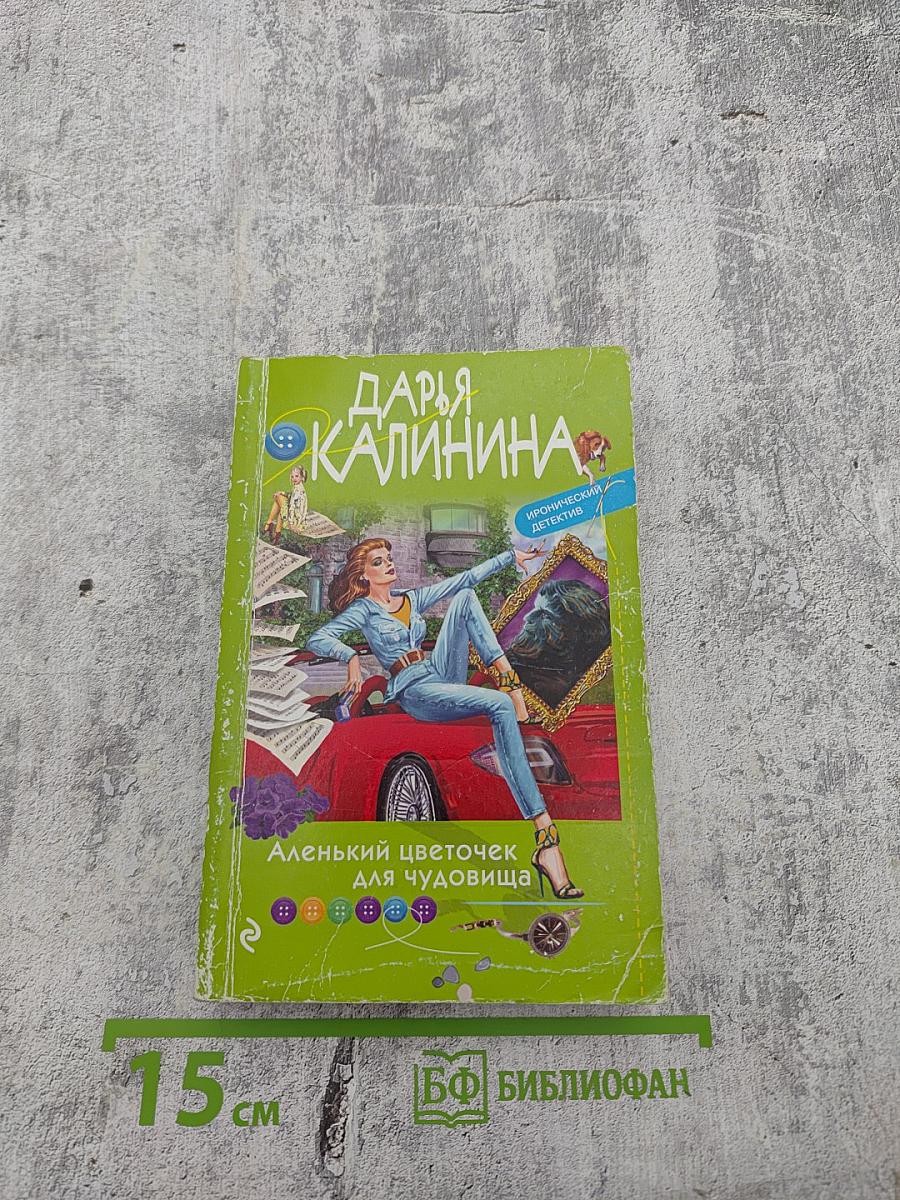 Аленький цветочек для чудовища