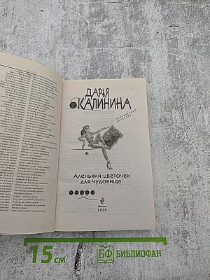 Аленький цветочек для чудовища