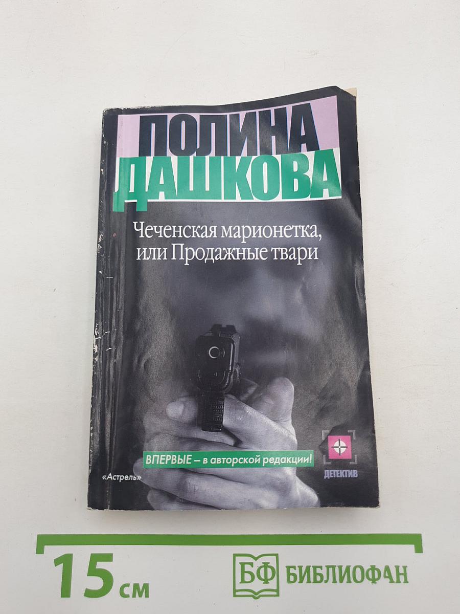 Чеченская марионетка, или Продажные твари