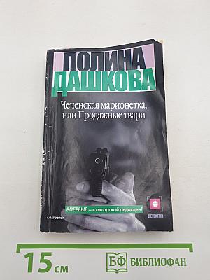 Чеченская марионетка, или Продажные твари