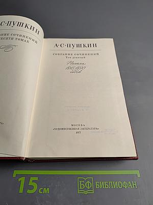 Собрание сочинений. Том девятый. Письма 1815-1830 годов