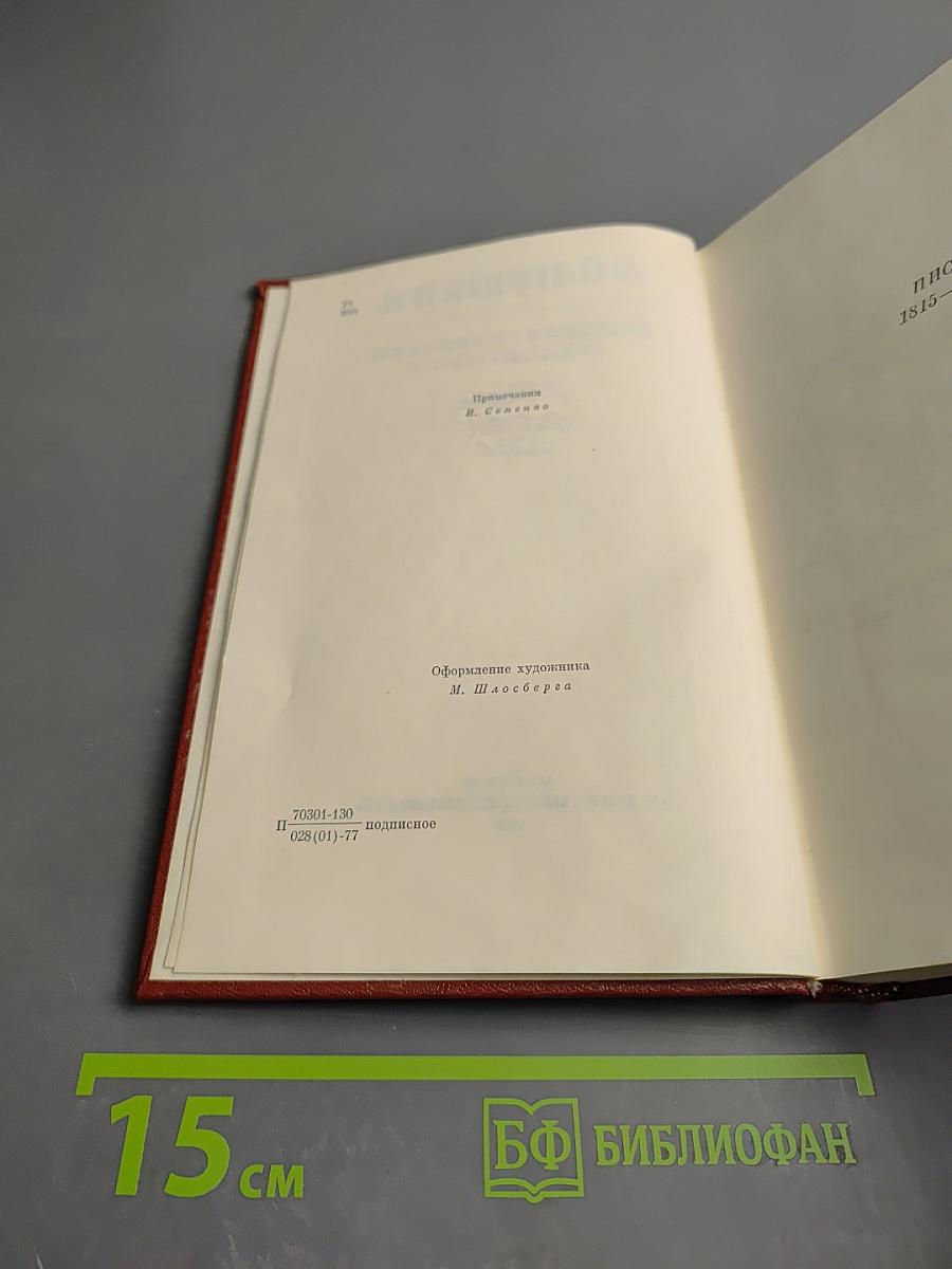 Собрание сочинений. Том девятый. Письма 1815-1830 годов