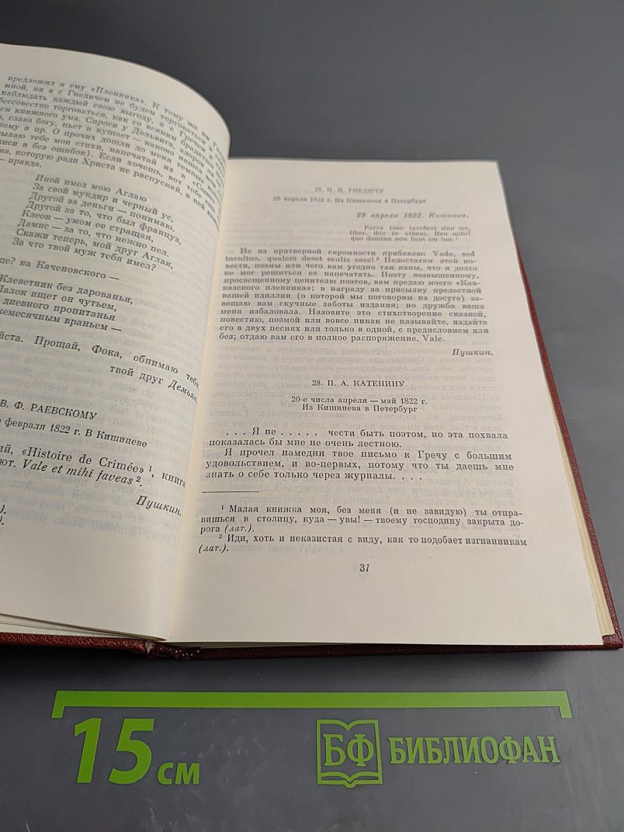 Собрание сочинений. Том девятый. Письма 1815-1830 годов
