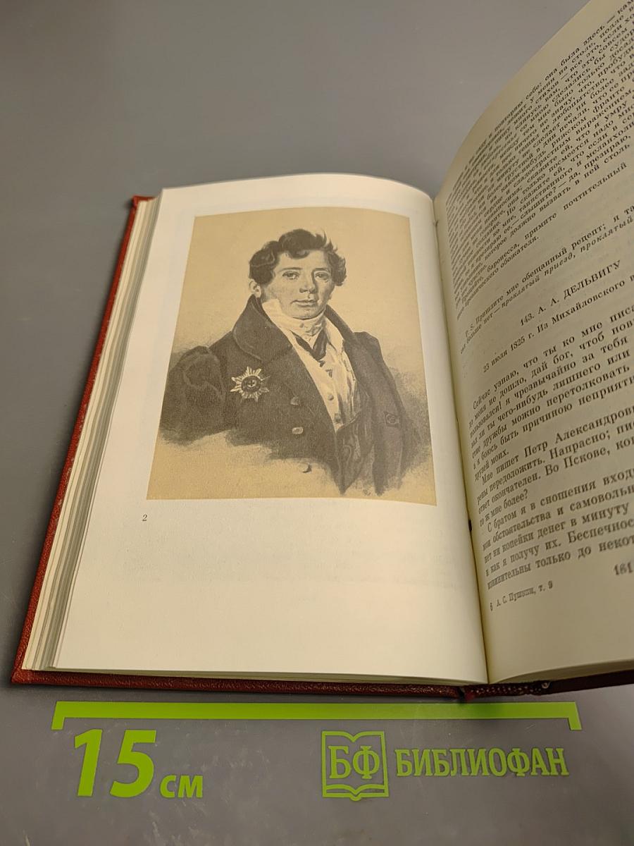 Собрание сочинений. Том девятый. Письма 1815-1830 годов