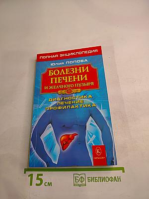 Полная энциклопедия. Болезни печени и желчного пузыря