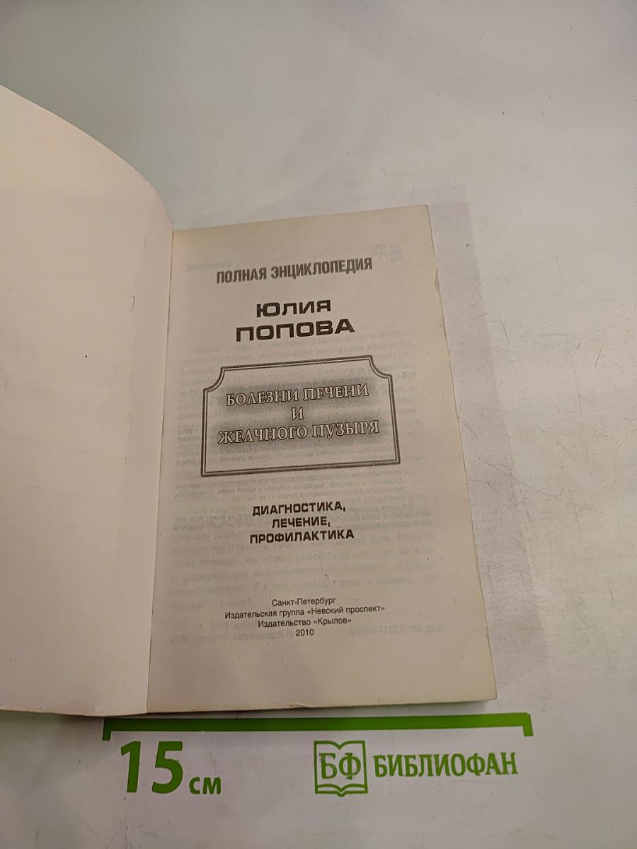 Полная энциклопедия. Болезни печени и желчного пузыря