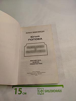 Полная энциклопедия. Болезни печени и желчного пузыря