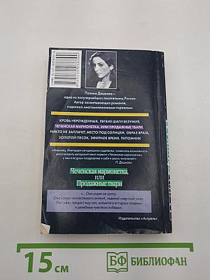 Чеченская марионетка, или Продажные твари