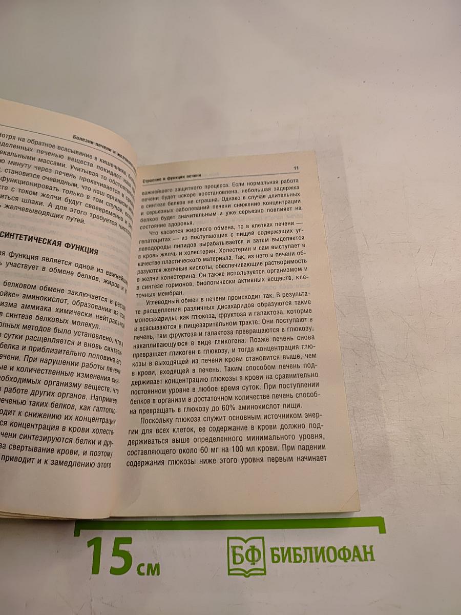 Полная энциклопедия. Болезни печени и желчного пузыря