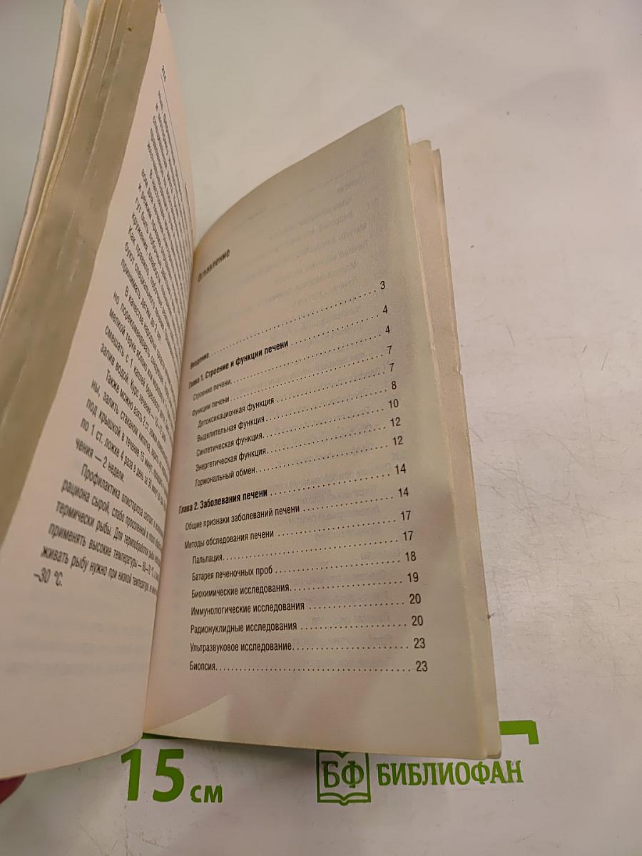 Полная энциклопедия. Болезни печени и желчного пузыря