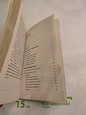 Полная энциклопедия. Болезни печени и желчного пузыря