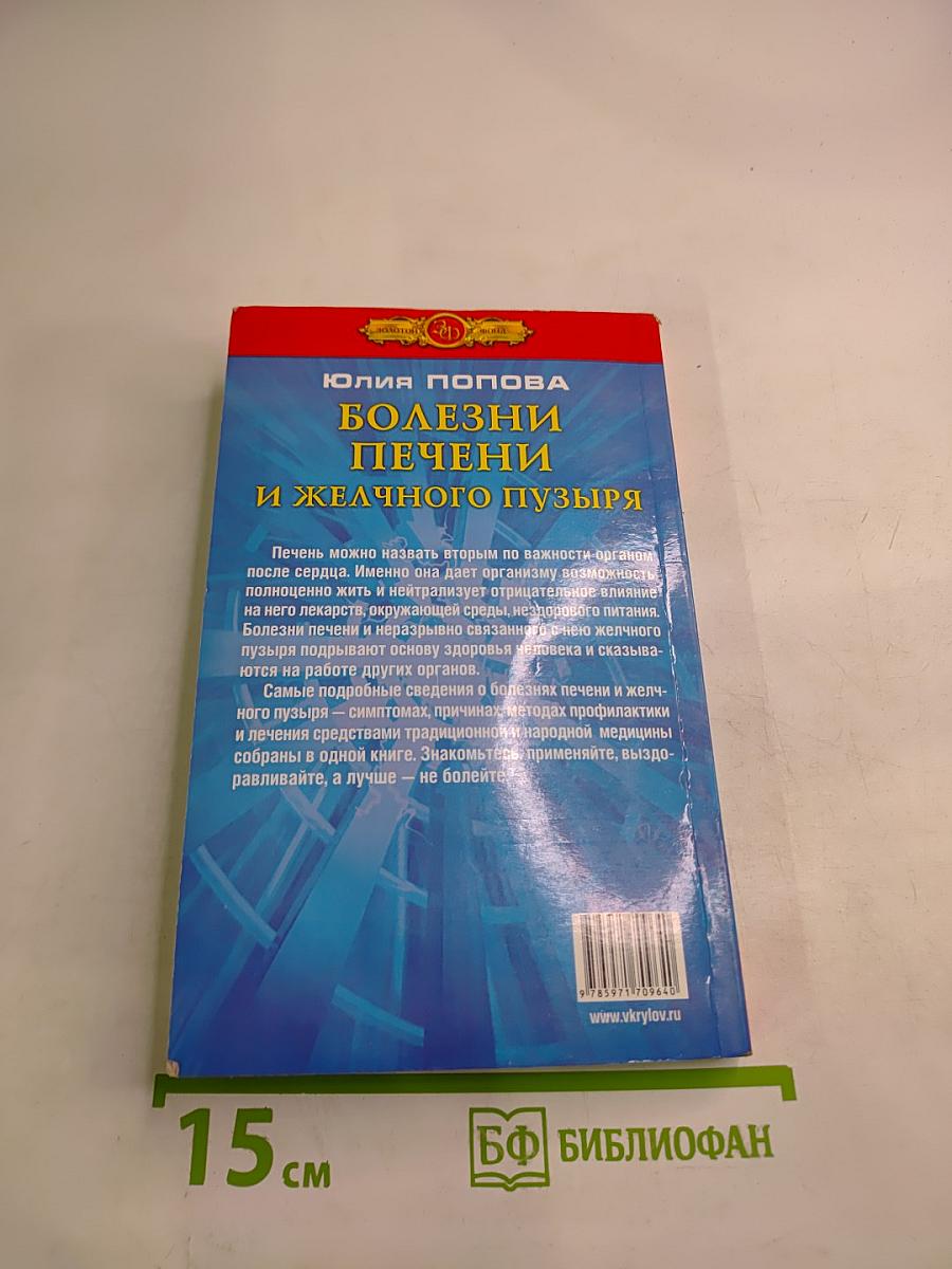 Полная энциклопедия. Болезни печени и желчного пузыря