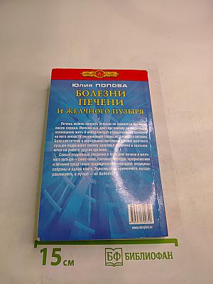 Полная энциклопедия. Болезни печени и желчного пузыря